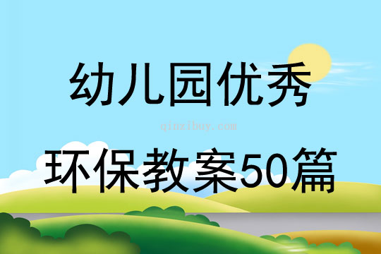 幼兒園德育教案30篇