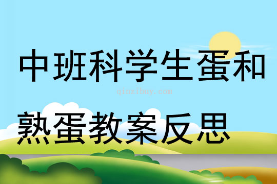 中班科學(xué)生蛋和熟蛋教案反思