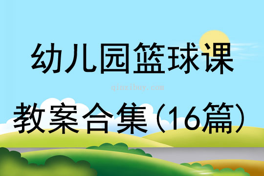 幼兒園籃球課教案合集(16篇)