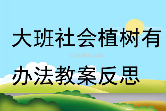 大班社會植樹有辦法教案反思