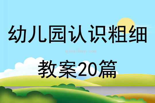 幼兒園認識粗細教案20篇