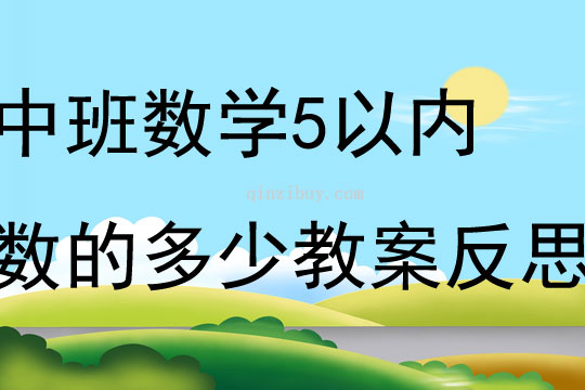 中班數(shù)學(xué)公開課5以內(nèi)數(shù)的多少教案反思