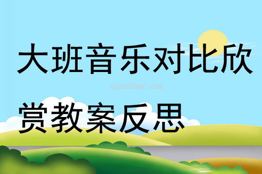 大班音樂對比欣賞教案反思