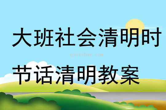 大班社會清明時節(jié)話清明教案