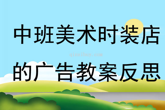 中班美術時裝店的廣告教案反思