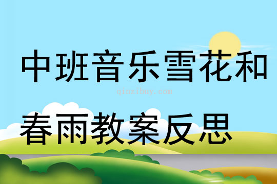 中班音樂公開課雪花和春雨教案反思