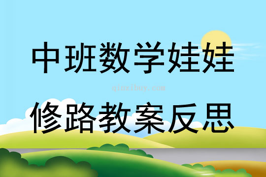 中班數學娃娃修路教案反思