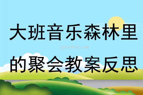 大班音樂森林里的聚會教案反思
