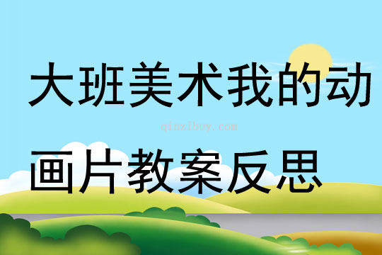 大班美術活動我的動畫片教案反思