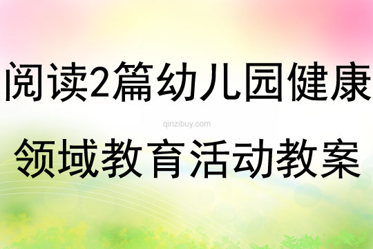 閱讀兩篇幼兒園健康領域教育活動教案