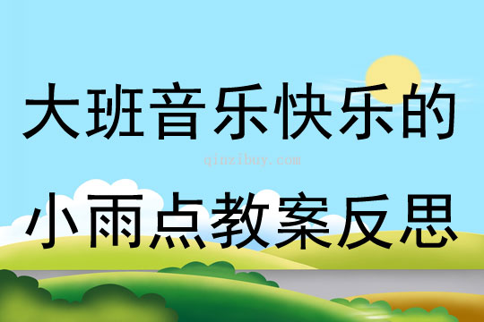 大班音樂快樂的小雨點教案反思