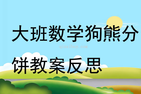 大班數學狗熊分餅教案反思