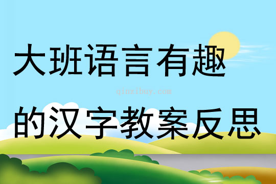 大班語言漂亮的賀卡教案反思