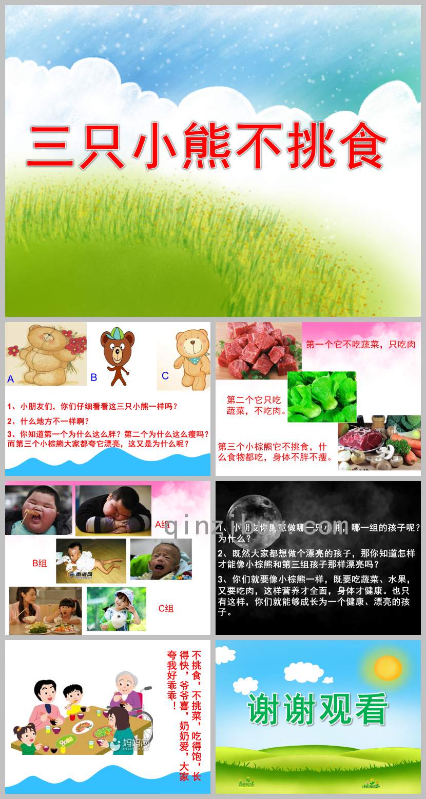 幼兒園三只小熊不挑食PPT課件教案