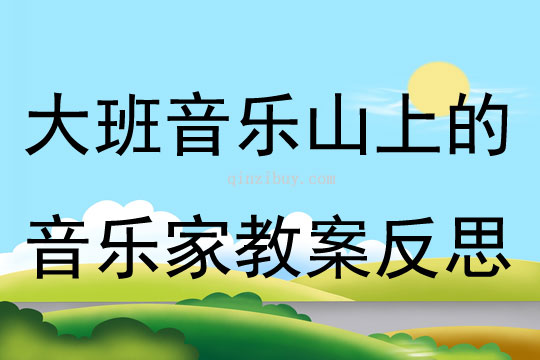 大班音樂山上的音樂家教案反思