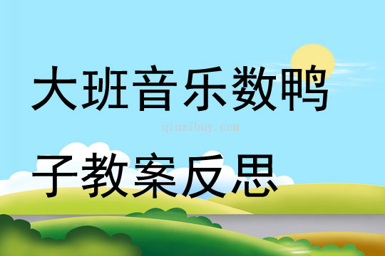 大班音樂優質課數鴨子教案反思