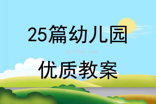 25篇幼兒園優質教案