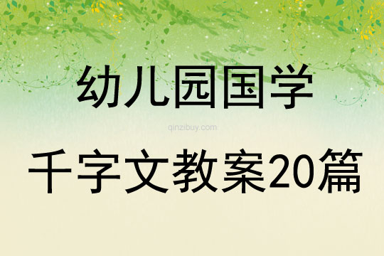 幼兒園國學(xué)千字文教案20篇