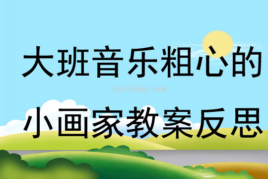 大班音樂粗心的小畫家教案反思