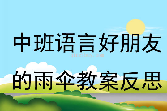 中班語言好朋友的雨傘教案反思