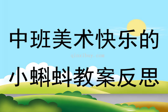 中班美術公開課快樂的小蝌蚪教案反思