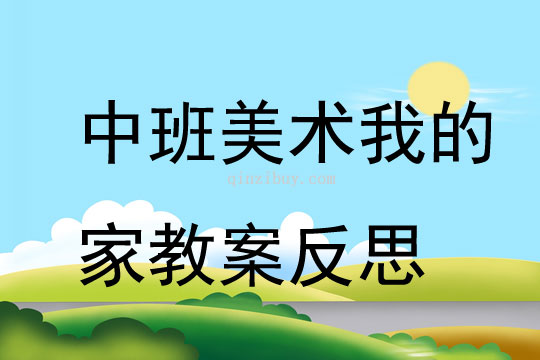 中班美術公開課我的家教案反思