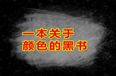 一本關(guān)于顏色的黑書PPT課件教案圖片