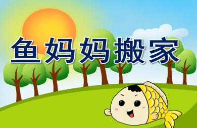 魚媽媽搬家PPT課件教案圖片