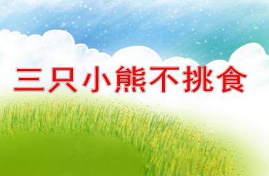 幼兒園三只小熊不挑食PPT課件教案