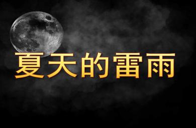 夏天的雷雨PPT課件教案圖片