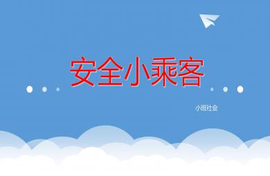 小班社會(huì)安全小乘客PPT課件教案