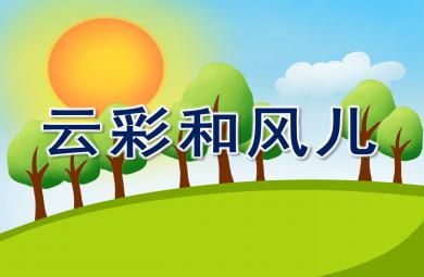 云彩和風(fēng)兒完整版PPT課件教案圖片
