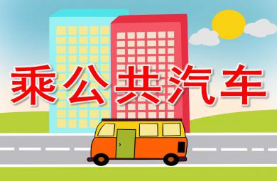 小班健康乘公共汽車PPT課件教案