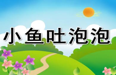 小魚吐泡泡PPT課件教案圖片