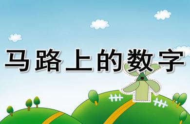 大班科學馬路上的數字PPT課件教案