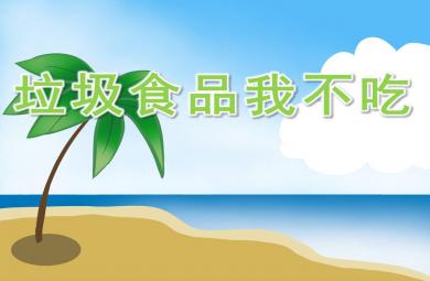 幼兒園垃圾食品我不吃PPT課件教案圖片