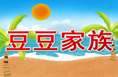 大班科學課件豆豆家族PPT課件教案