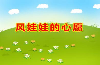 大班語言風娃娃的心愿PPT課件教案