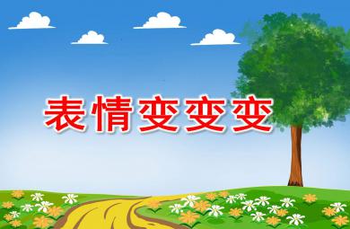 小班手工表情變變變課件教案圖片