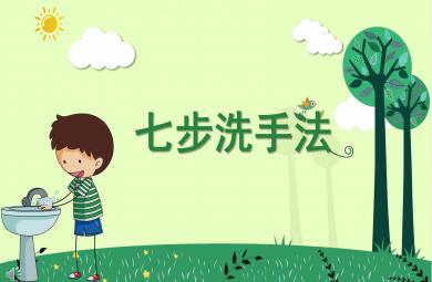 小班七步洗手法PPT課件教案