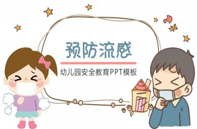 幼兒園預防流感PPT模板