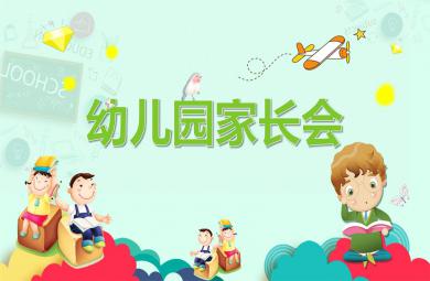 幼兒園大班家長會PPT模板