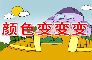 顏色變變變PPT課件教案圖片