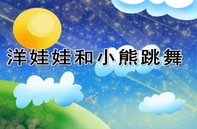 洋娃娃和小熊跳舞PPT課件教案圖片