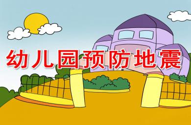 幼兒園預防地震PPT課件教案