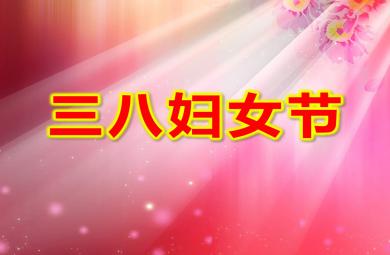小班社會課件三八婦女節(jié)PPT課件教案