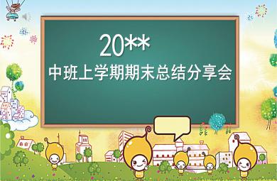 中班上學期期末總結PPT課件