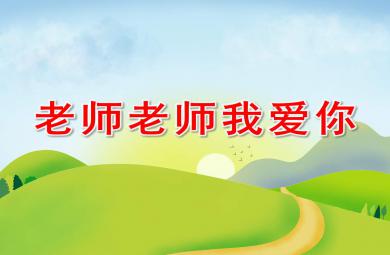 老師老師我愛你PPT課件教案圖片