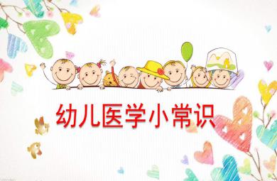 幼兒醫學小常識PPT課件