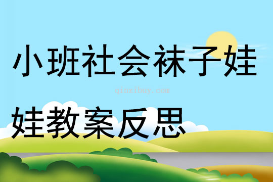 小班社會襪子娃娃教案反思